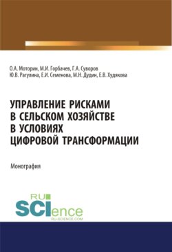 Управление рисками в сельском хозяйстве. (Аспирантура, Бакалавриат). Монография.