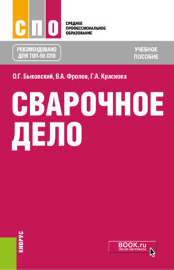 Сварочное дело. (СПО). Учебное пособие.