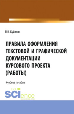 Правила оформления текстовой и графической документации курсового проекта (работы). (СПО). Учебное пособие.