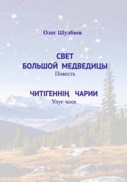 Свет Большой медведицы