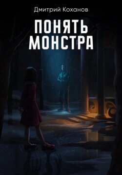 Понять монстра