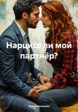 Нарцисс ли мой партнёр?