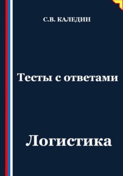 Тесты с ответами. Логистика