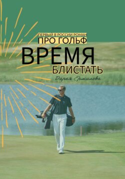 Время блистать