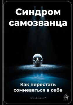 Синдром самозванца: Как перестать сомневаться в себе