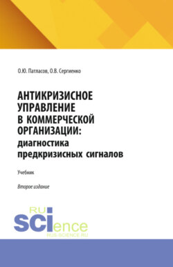 Антикризисное управление в коммерческой организации. (Аспирантура, Бакалавриат, Магистратура). Учебник.