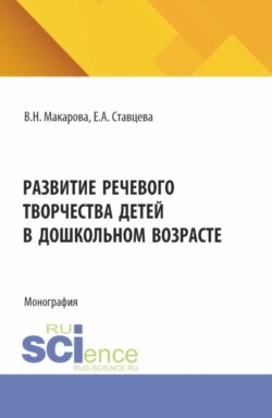 Развитие речевого творчества детей в дошкольном возрасте. (Аспирантура, Магистратура). Монография.