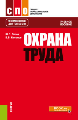 Охрана труда. (СПО). Учебное пособие.