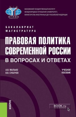 Правовая политика современной России в вопросах и ответах. (Бакалавриат, Магистратура). Учебное пособие.