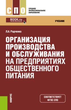 Организация производства и обслуживания на предприятиях общественного питания. (СПО). Учебник.