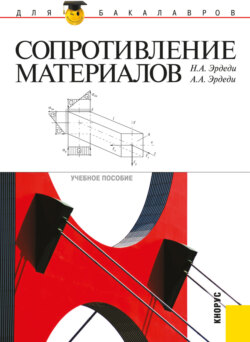 Сопротивление материалов. (Бакалавриат, Специалитет). Учебное пособие.