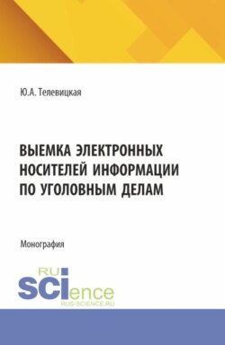 Выемка электронных носителей информациипо уголовным делам. (Аспирантура, Бакалавриат, Магистратура). Монография.