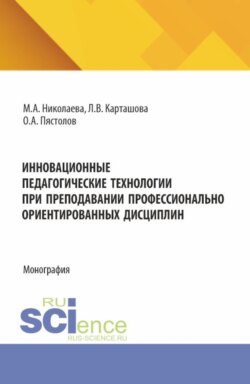 Инновационные педагогические технологии при преподавании профессионально ориентированных дисциплин. (Аспирантура, Бакалавриат, Магистратура). Монография.