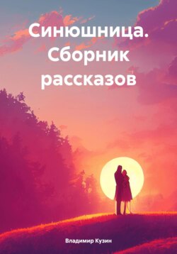 Синюшница. Сборник рассказов