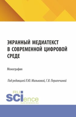 Экранный медиатекст в современной цифровой среде. (Аспирантура, Бакалавриат, Магистратура). Монография.