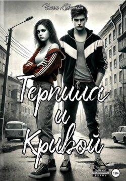 Терпила и Кривой