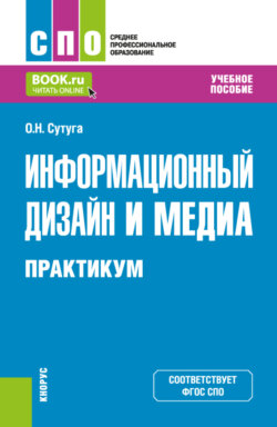 Информационный дизайн и медиа. Практикум. (СПО). Учебное пособие.