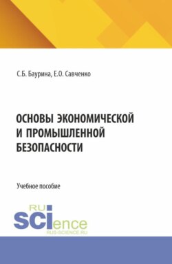 Основы экономической и промышленной безопасности. (Аспирантура, Бакалавриат, Магистратура). Учебное пособие.