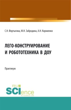 ЛЕГО-конструирование и робототехника в ДОУ. (СПО). Практикум.