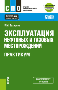 Эксплуатация нефтяных и газовых месторождений. Практикум и еПриложение. (СПО). Учебное пособие.