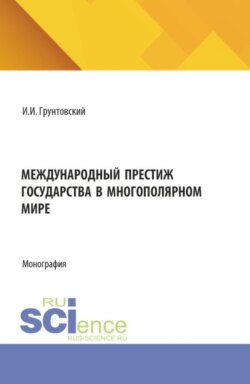 Международный престиж государства в многополярном мире. (Аспирантура, Магистратура). Монография.