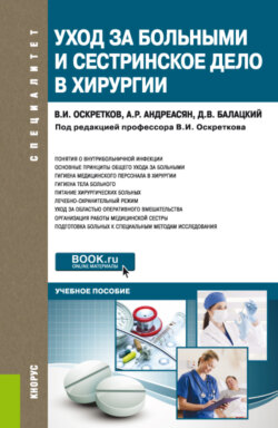 Уход за больными и сестринское дело в хирургии. (Специалитет). Учебное пособие.