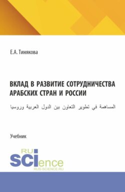 Вклад в развитие сотрудничества арабских стран и России. (Бакалавриат, Магистратура). Учебник.