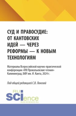 Суд и правосудие: от кантовских идей – через реформы – к новым технологиям. (Аспирантура, Бакалавриат, Магистратура). Материалы конференции.