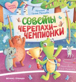 Советы черепахи-чемпионки