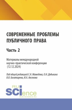 Современные проблемы публичного права: Часть 2. (Бакалавриат, Магистратура). Сборник статей.