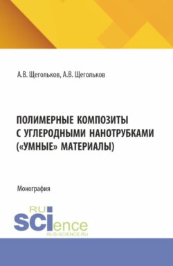 Полимерные композиты с углеродными нанотрубками ( Умные материалы). (Аспирантура, Магистратура). Монография.