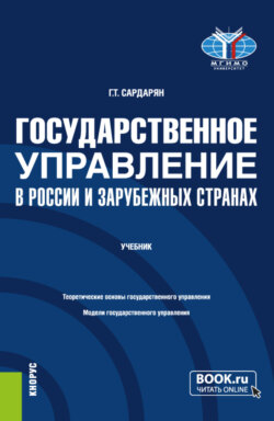 Государственное управление в России и зарубежных странах. (Бакалавриат, Магистратура). Учебник.