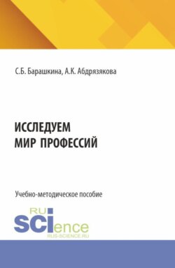 Исследуем мир профессий. (Бакалавриат). Учебно-методическое пособие.