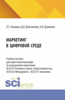 Маркетинг в цифровой среде. (Бакалавриат). Учебное пособие.