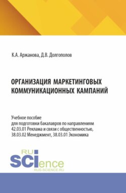 Организация маркетинговых коммуникационных кампаний. (Бакалавриат, Магистратура). Учебное пособие.