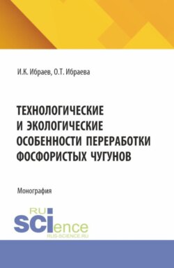 Технологические и экологические особенности переработки фосфористых чугунов. (Аспирантура, Бакалавриат, Магистратура). Монография.