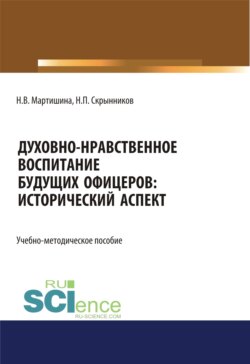 Духовно-нравственное воспитание будущих офицеров. Исторический аспект. (Аспирантура, Бакалавриат, Магистратура). Учебно-методическое пособие.