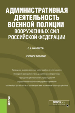 Административная деятельность военной полиции Вооруженных Сил Российской Федерации. (Бакалавриат, Специалитет). Учебное пособие.