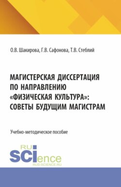 Магистерская диссертация по направлению Физическая культура : советы будущим магистрам. (Магистратура). Учебно-методическое пособие.