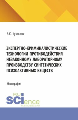 Экспертно-криминалистические технологии противодействия незаконному лабораторному производству синтетических психоактивных веществ. (Бакалавриат, Магистратура, Специалитет). Монография.