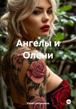 Ангелы и Олени