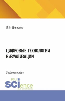 Цифровые технологии визуализации. (Бакалавриат). Учебное пособие.