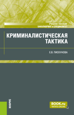 Криминалистическая тактика. (Бакалавриат, Специалитет). Учебное пособие.