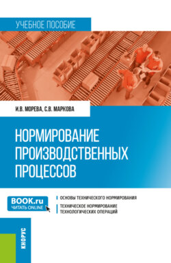 Нормирование производственных процессов. (Магистратура). Учебное пособие.