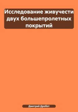 Исследование живучести двух большепролетных покрытий