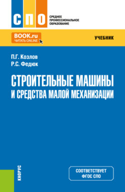 Строительные машины и средства малой механизации. (СПО). Учебник.