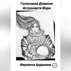 Голосовой дневник астронавта Мэри