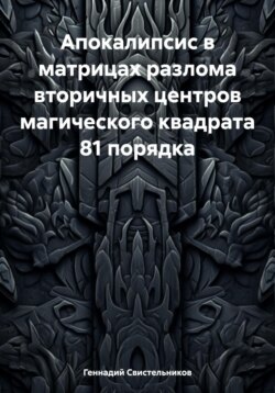 Апокалипсис в матрицах разлома вторичных центров магического квадрата 81 порядка