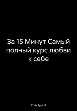 За 15 Минут Самый полный курс любви к себе