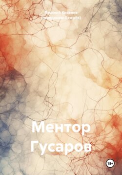 Ментор Гусаров